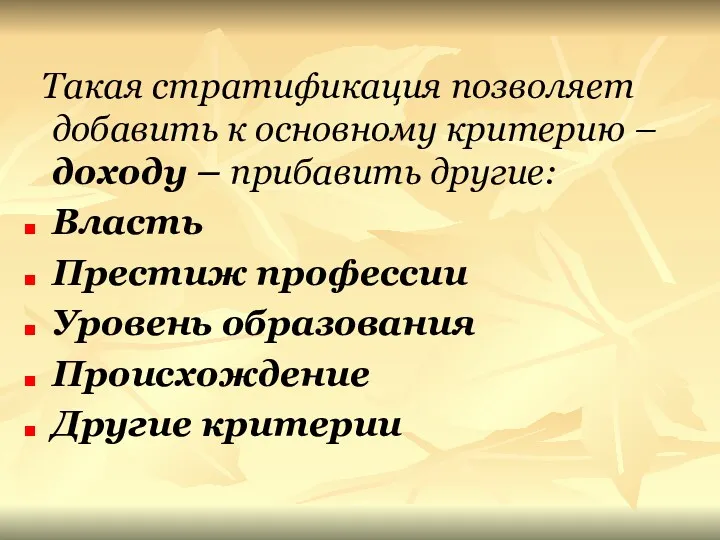 Такая стратификация позволяет добавить к основному критерию – доходу –