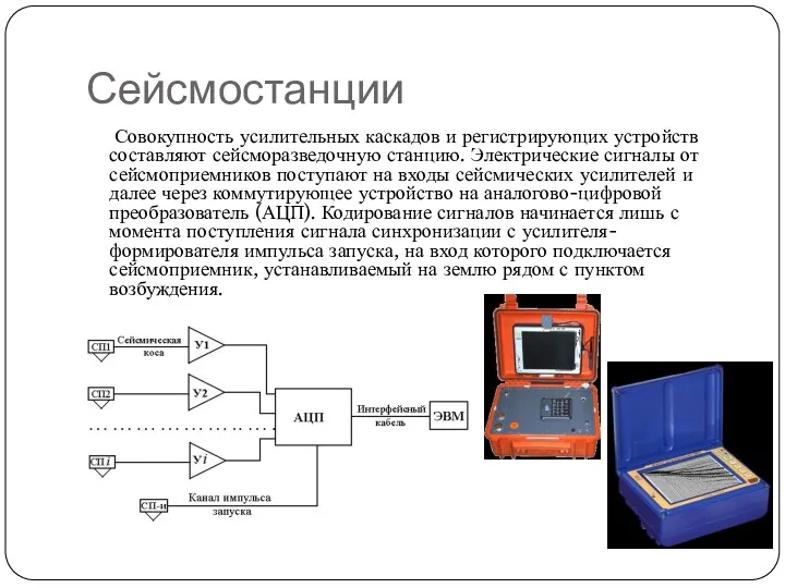 Сейсмостанции Совокупность усилительных каскадов и регистрирующих устройств составляют сейсморазведочную станцию.