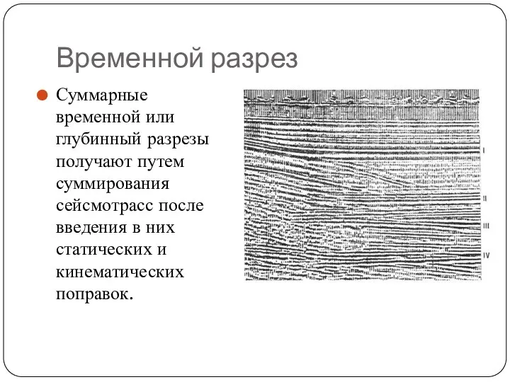 Временной разрез Суммарные временной или глубинный разрезы получают путем суммирования сейсмотрасс после введения