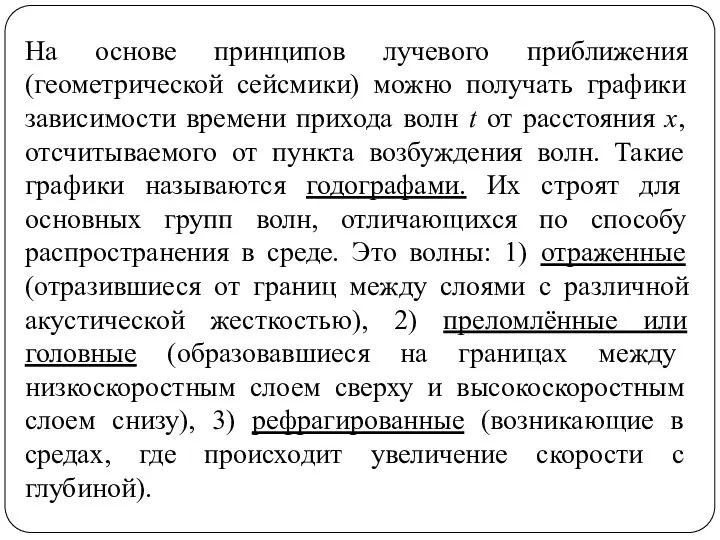 На основе принципов лучевого приближения (геометрической сейсмики) можно получать графики зависимости времени прихода