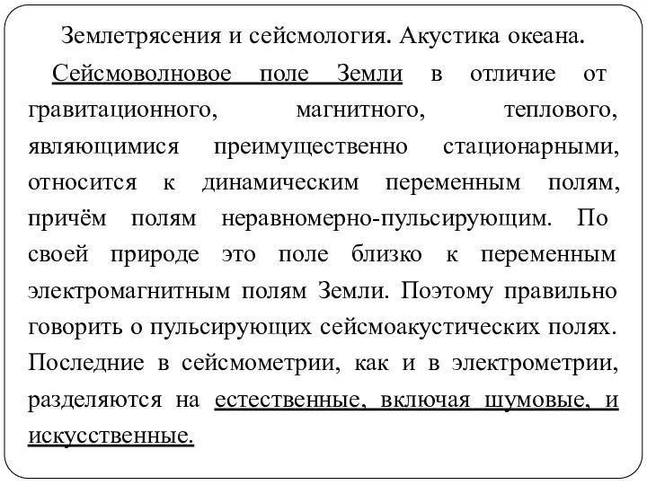 Землетрясения и сейсмология. Акустика океана. Сейсмоволновое поле Земли в отличие