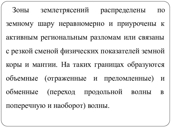 Зоны землетрясений распределены по земному шару неравномерно и приурочены к