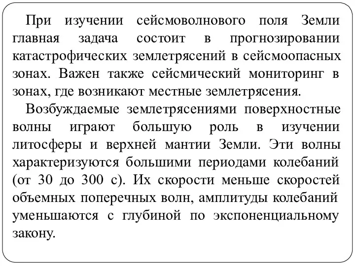 При изучении сейсмоволнового поля Земли главная задача состоит в прогнозировании катастрофических землетрясений в