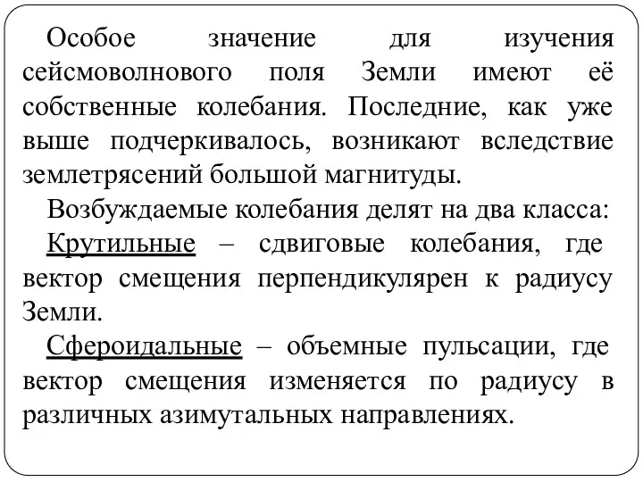 Особое значение для изучения сейсмоволнового поля Земли имеют её собственные