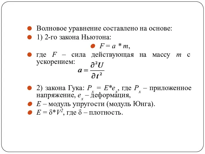 Волновое уравнение составлено на основе: 1) 2-го закона Ньютона: F = a *