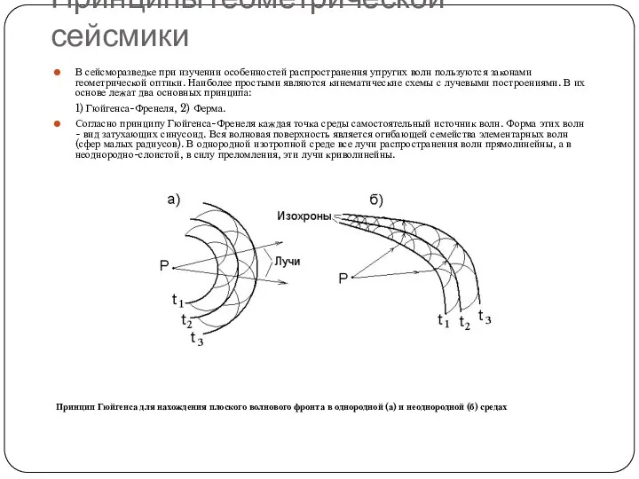 Принципы геометрической сейсмики В сейсморазведке при изучении особенностей распространения упругих волн пользуются законами