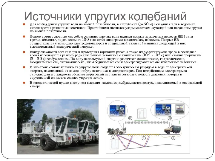 Источники упругих колебаний Для возбуждения упругих волн на земной поверхности, в неглубоких (до