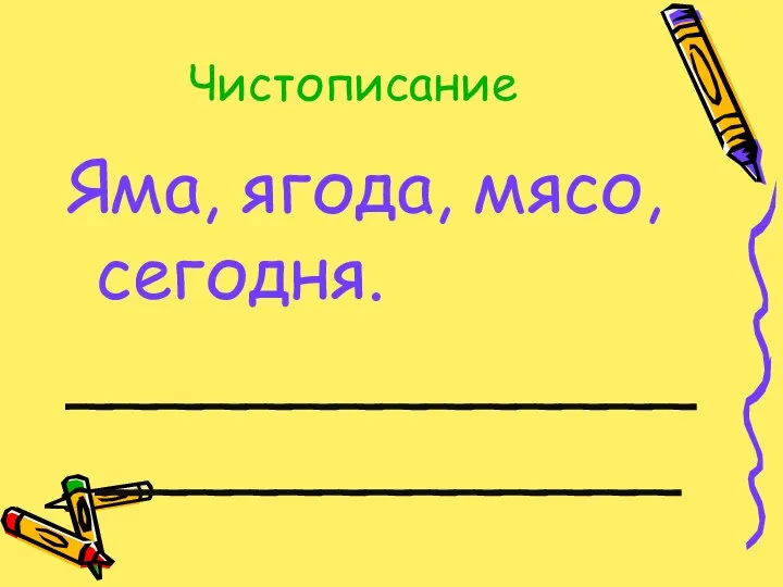 Чистописание Яма, ягода, мясо, сегодня. ___________________________