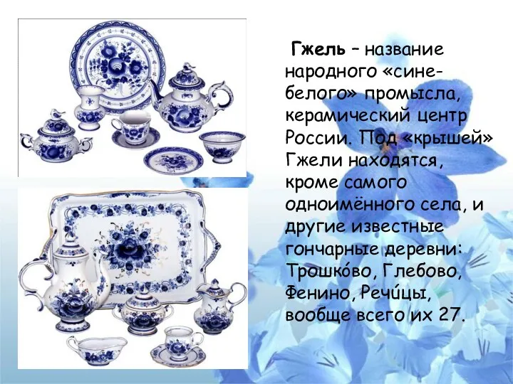 Гжель – название народного «сине-белого» промысла, керамический центр России. Под