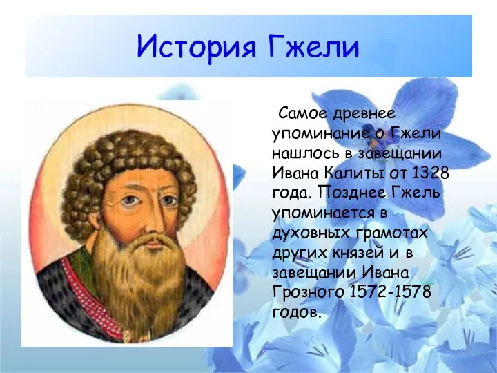 История Гжели Самое древнее упоминание о Гжели нашлось в завещании