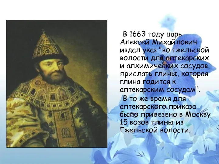 В 1663 году царь Алексей Михайлович издал указ "во гжельской