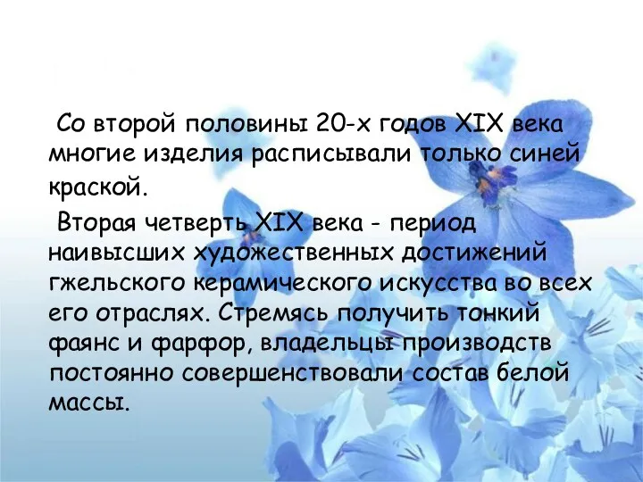 Со второй половины 20-х годов XIX века многие изделия расписывали