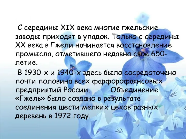 C середины XIX века многие гжельские заводы приходят в упадок.