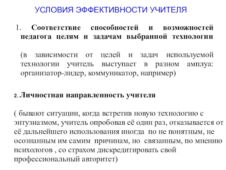 1. Соответствие способностей и возможностей педагога целям и задачам выбранной