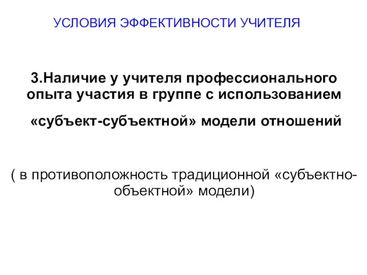 3.Наличие у учителя профессионального опыта участия в группе с использованием