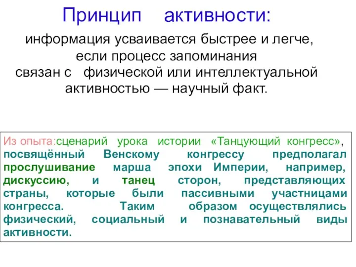 Принцип активности: информация усваивается быстрее и легче, если процесс запоминания