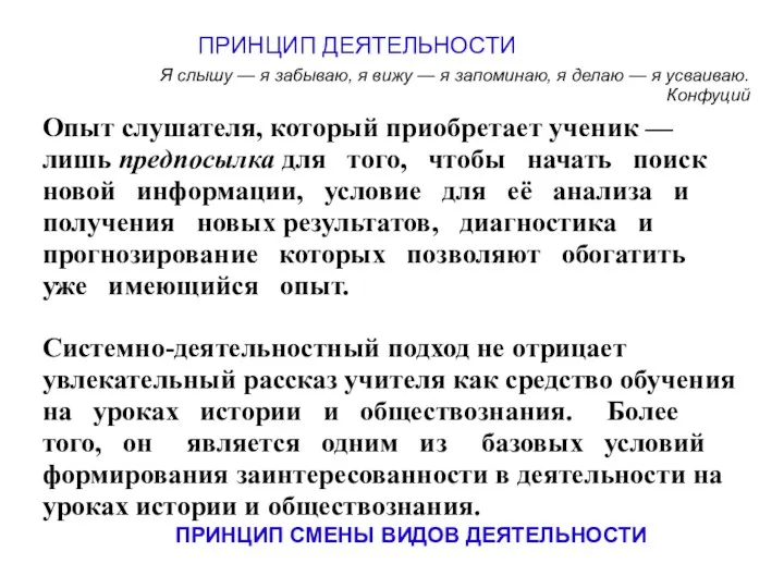 Опыт слушателя, который приобретает ученик — лишь предпосылка для того,