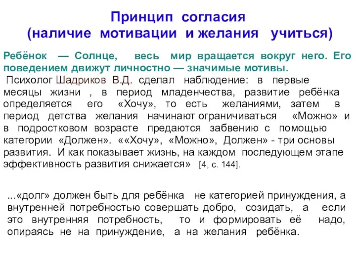 Принцип согласия (наличие мотивации и желания учиться) Ребёнок — Солнце,