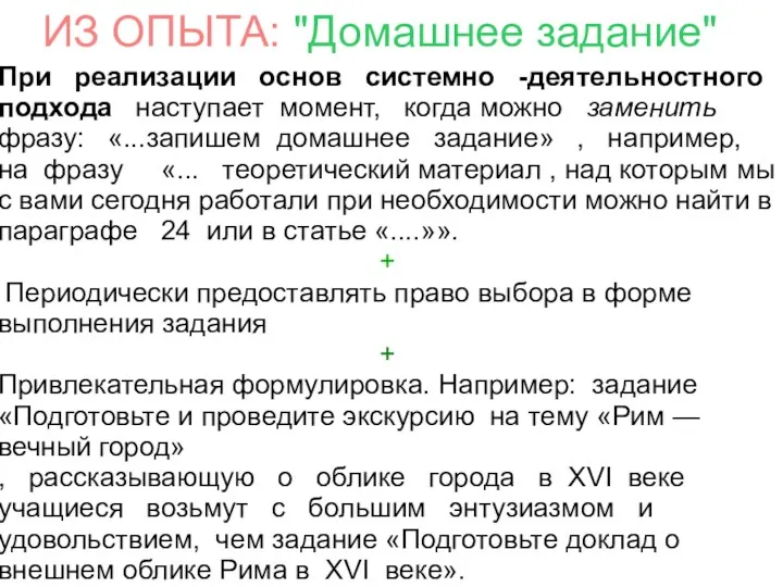 ИЗ ОПЫТА: "Домашнее задание" При реализации основ системно -деятельностного подхода