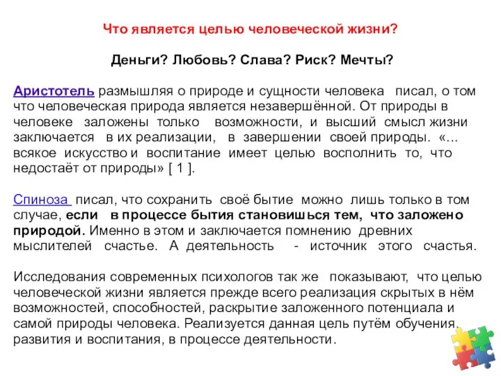 Что является целью человеческой жизни? Деньги? Любовь? Слава? Риск? Мечты?