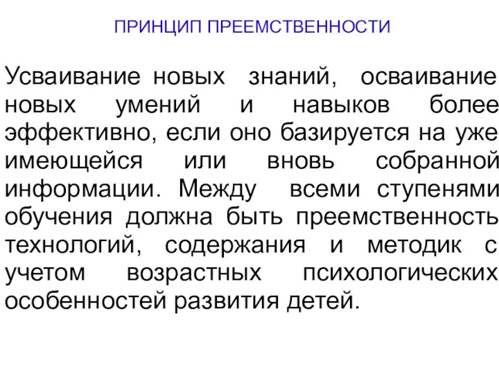 ПРИНЦИП ПРЕЕМСТВЕННОСТИ Усваивание новых знаний, осваивание новых умений и навыков