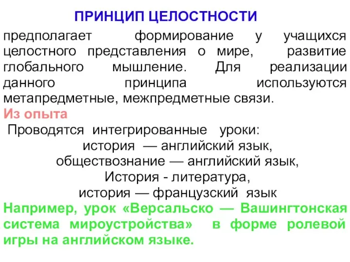 предполагает формирование у учащихся целостного представления о мире, развитие глобального