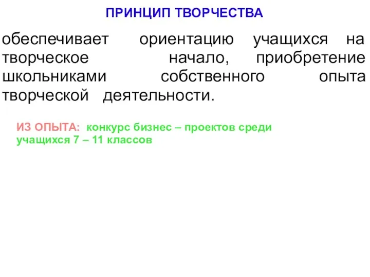 ПРИНЦИП ТВОРЧЕСТВА обеспечивает ориентацию учащихся на творческое начало, приобретение школьниками