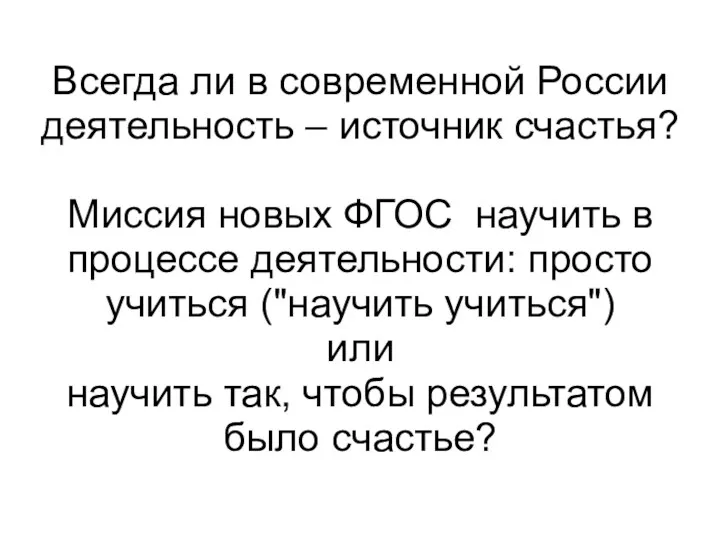 Всегда ли в современной России деятельность – источник счастья? Миссия