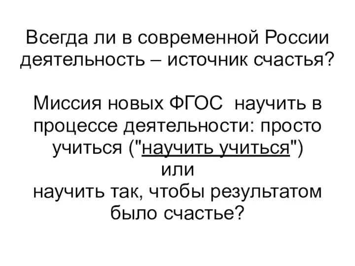 Всегда ли в современной России деятельность – источник счастья? Миссия