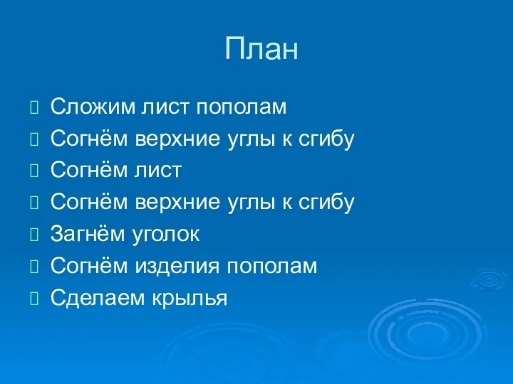 План Сложим лист пополам Согнём верхние углы к сгибу Согнём лист Согнём верхние