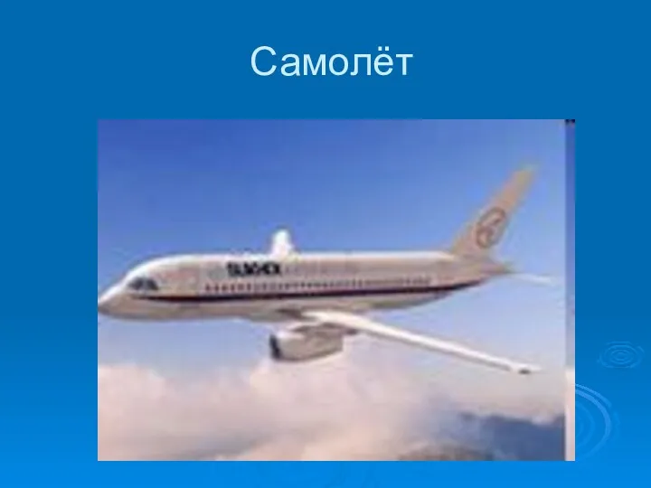 Самолёт