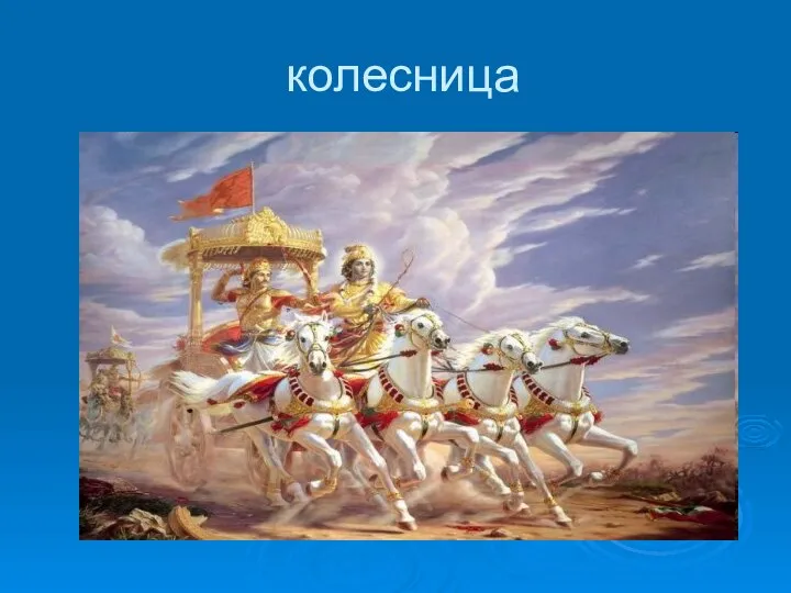 колесница