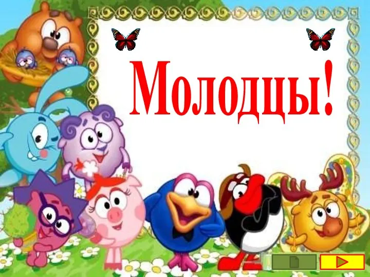 Молодцы!