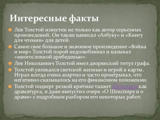 Лев Толстой известен не только как автор серьезных произведений. Он