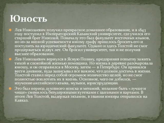 Лев Николаевич получил прекрасное домашнее образование, и в 1843 году