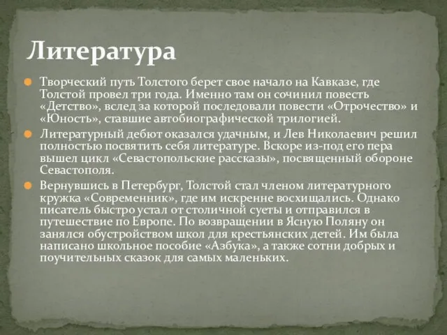 Творческий путь Толстого берет свое начало на Кавказе, где Толстой