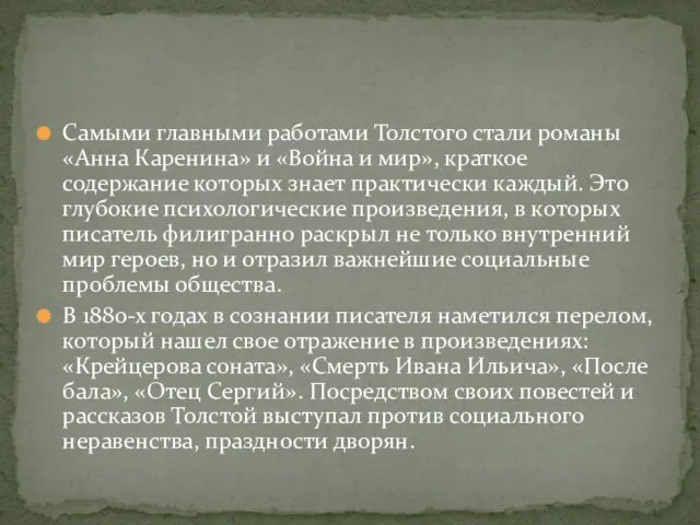 Самыми главными работами Толстого стали романы «Анна Каренина» и «Война