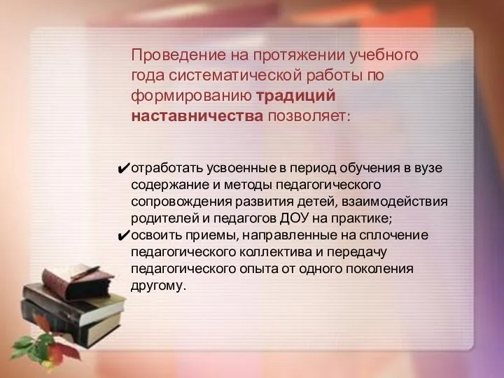 Проведение на протяжении учебного года систематической работы по формированию традиций наставничества позволяет: отработать