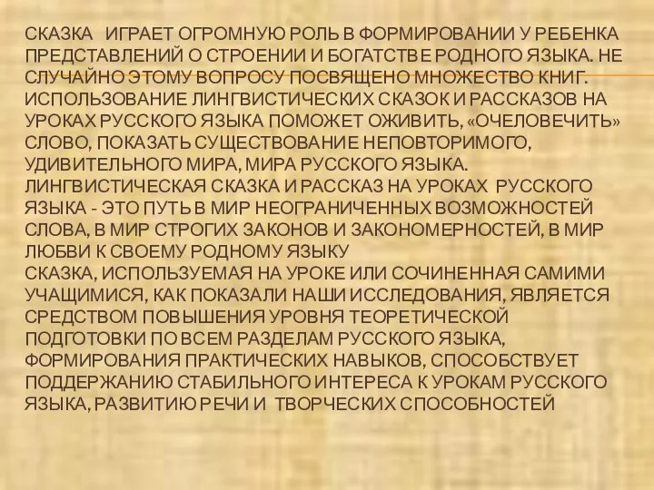 СКАЗКА ИГРАЕТ ОГРОМНУЮ РОЛЬ В ФОРМИРОВАНИИ У РЕБЕНКА ПРЕДСТАВЛЕНИЙ О СТРОЕНИИ И БОГАТСТВЕ