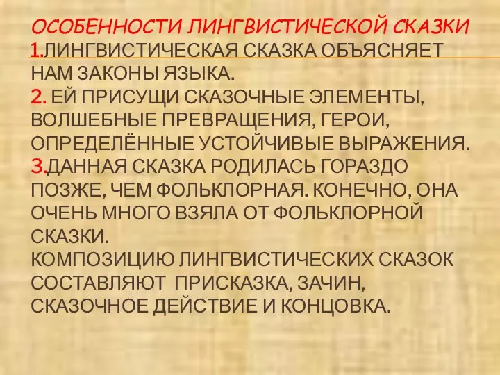 ОСОБЕННОСТИ ЛИНГВИСТИЧЕСКОЙ СКАЗКИ 1.ЛИНГВИСТИЧЕСКАЯ СКАЗКА ОБЪЯСНЯЕТ НАМ ЗАКОНЫ ЯЗЫКА. 2.