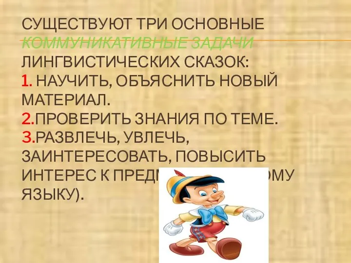 СУЩЕСТВУЮТ ТРИ ОСНОВНЫЕ КОММУНИКАТИВНЫЕ ЗАДАЧИ ЛИНГВИСТИЧЕСКИХ СКАЗОК: 1. НАУЧИТЬ, ОБЪЯСНИТЬ НОВЫЙ МАТЕРИАЛ. 2.ПРОВЕРИТЬ