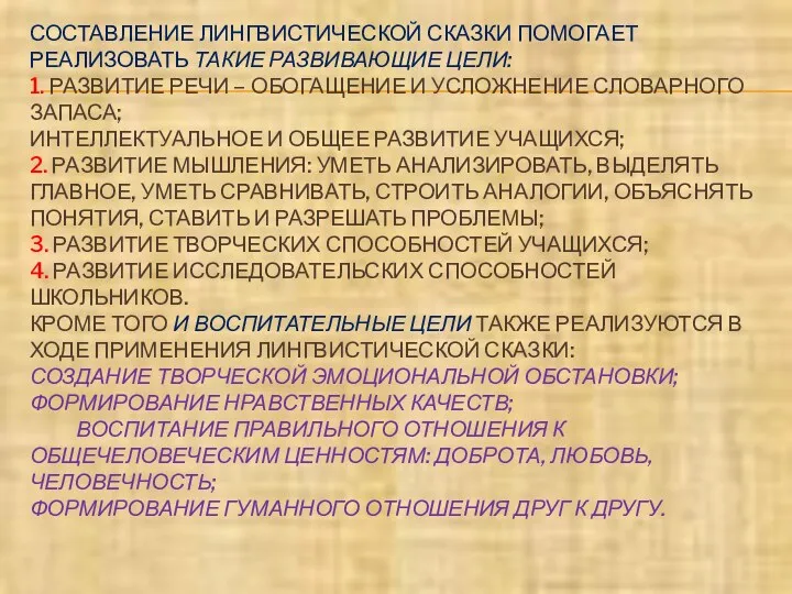 СОСТАВЛЕНИЕ ЛИНГВИСТИЧЕСКОЙ СКАЗКИ ПОМОГАЕТ РЕАЛИЗОВАТЬ ТАКИЕ РАЗВИВАЮЩИЕ ЦЕЛИ: 1. РАЗВИТИЕ