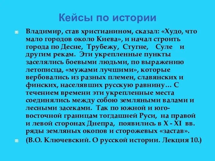 Кейсы по истории Владимир, став христианином, сказал: «Худо, что мало