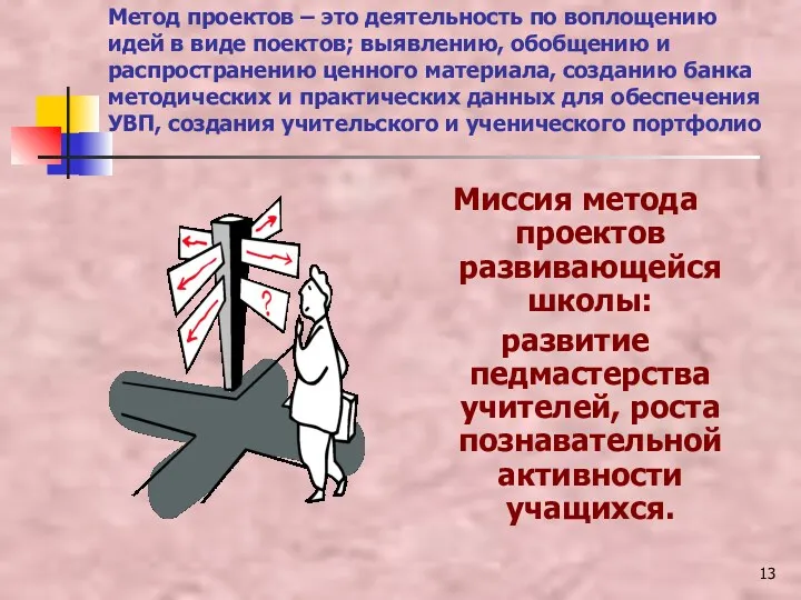 Метод проектов – это деятельность по воплощению идей в виде поектов; выявлению, обобщению