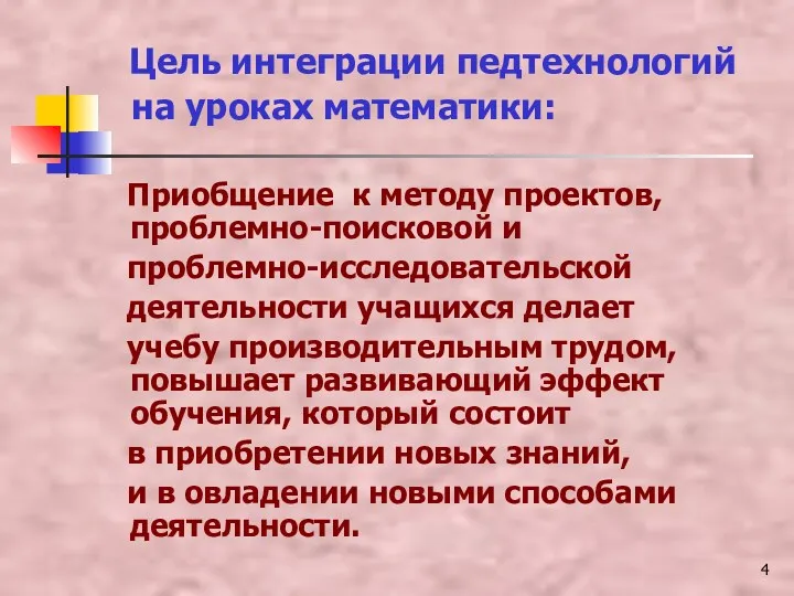 Цель интеграции педтехнологий на уроках математики: Приобщение к методу проектов, проблемно-поисковой и проблемно-исследовательской