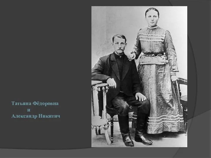 Татьяна Фёдоровна и Александр Никитич