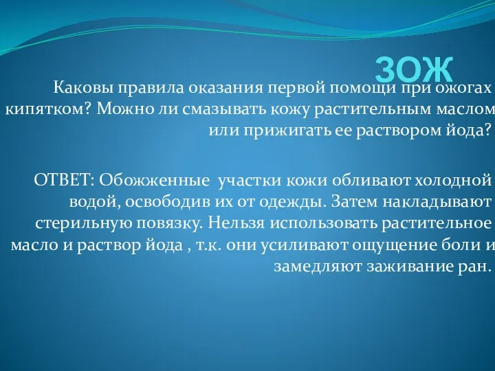 ЗОЖ Каковы правила оказания первой помощи при ожогах кипятком? Можно