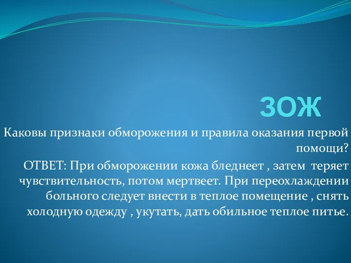 ЗОЖ Каковы признаки обморожения и правила оказания первой помощи? ОТВЕТ: