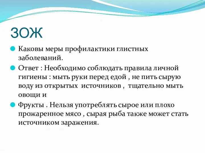 ЗОЖ Каковы меры профилактики глистных заболеваний. Ответ : Необходимо соблюдать