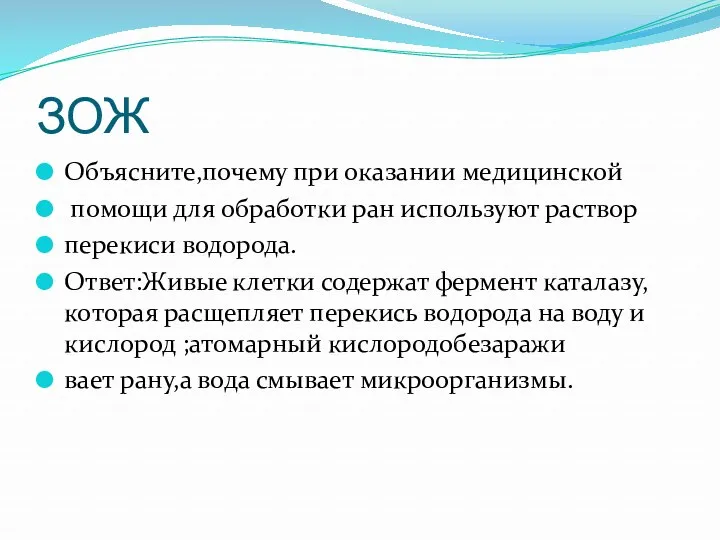 ЗОЖ Объясните,почему при оказании медицинской помощи для обработки ран используют